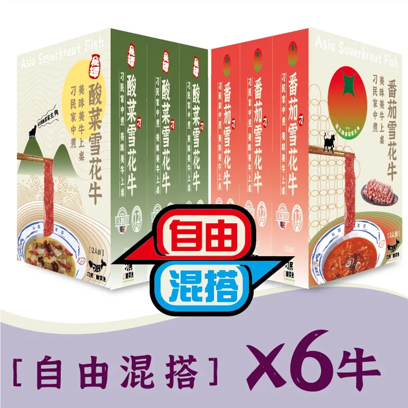 刁民 自由混搭雪花牛6入组◉90B032
